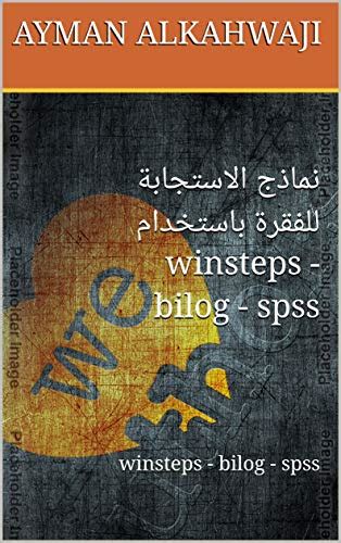 ‫نماذج الاستجابة للفقرة باستخدام winsteps - bilog - spss: winsteps ...