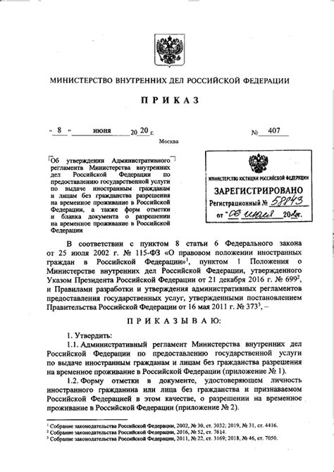 ПРИКАЗ МВД РФ от 08.06.2020 N 407 "ОБ УТВЕРЖДЕНИИ АДМИНИСТРАТИВНОГО ...