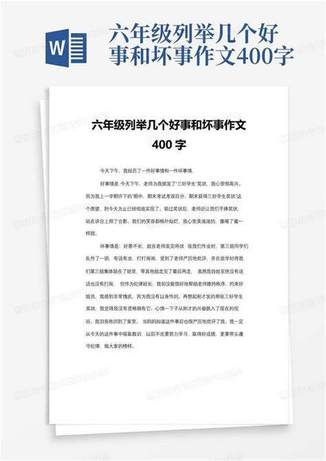 六年级列举几个好事和坏事作文400字Word模板下载_编号qyegpaao_熊猫办公