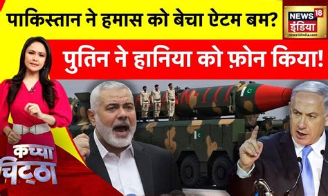 Kachcha Chittha : पाकिस्तान ने हमास को बेचा ऐटम बम? Israel Hamas War ...