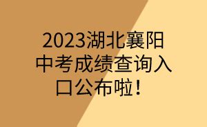 2023湖北襄阳中考志愿填报时间_湖北自考网