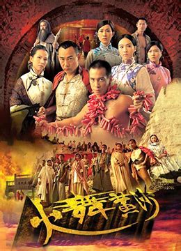 《火舞黄沙[国语版]》2006年香港剧情电视剧在线观看_蛋蛋赞影院