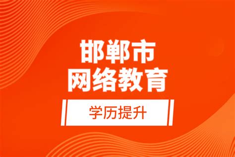 邯郸市网络教育学历提升_奥鹏教育