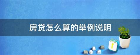 房贷利率到底要怎么算才准确？ - 知乎