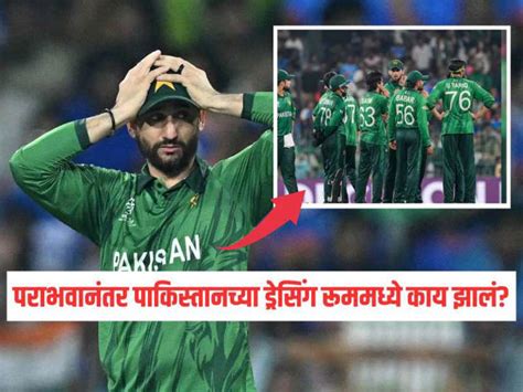 IND VS PAK : मैदानावर हारले, पण ड्रेसिंग रूममध्ये काय झालं? ड्रेसिंग ...