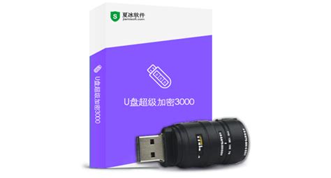 U盘超级加密3000试用版与正式版的区别有哪些？ - 知乎