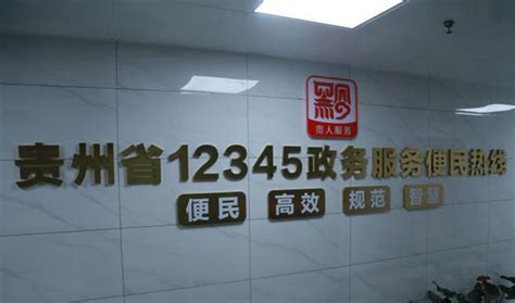 贵阳市12345政务服务热线：7X24小时的守护-贵阳网