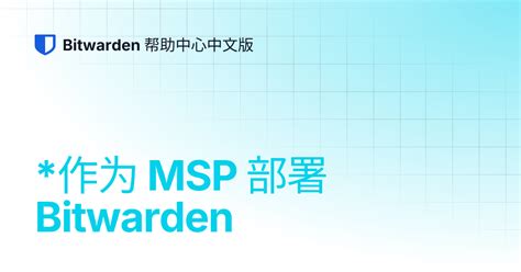 *作为 MSP 部署 Bitwarden | Bitwarden 帮助中心中文版