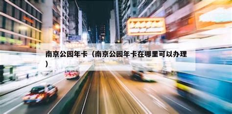 2018年南京健康证办理最新政策 南京免费办健康证是真的吗_旅泊网