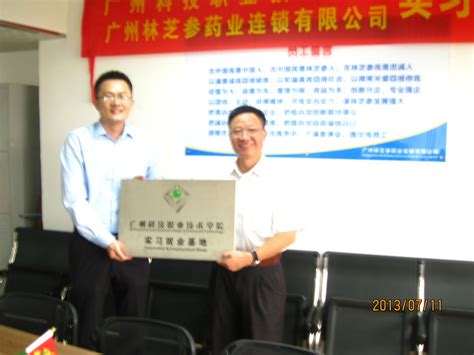 广科大|经济贸易系与广州林芝参药业连锁有限公司签订订单班、实习基地