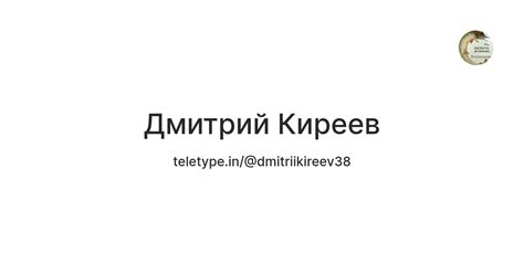 Дмитрий Киреев — Teletype