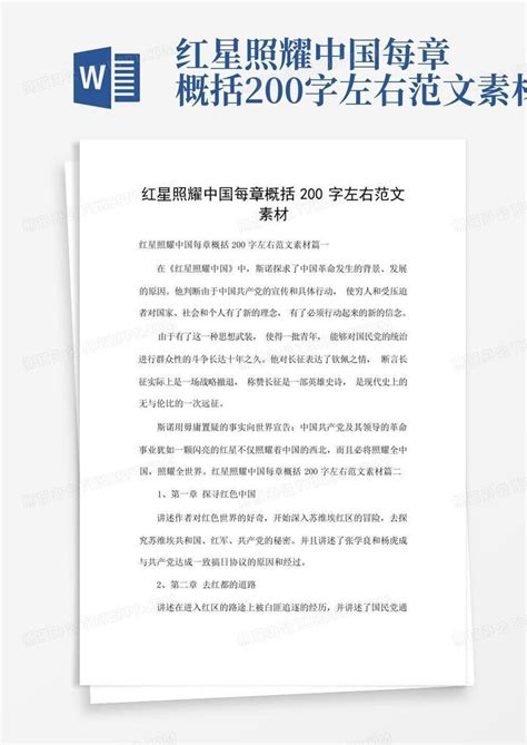 红星照耀中国每章概括200字左右范文素材Word模板下载_编号ljwagnmw_熊猫办公
