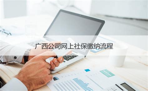 广西公司网上社保缴纳流程 社保有什么保障 HR学堂【桂聘】