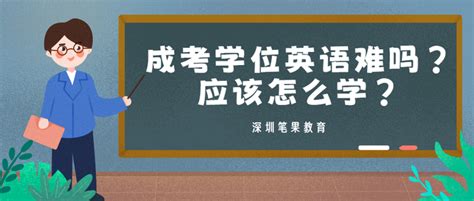 学位英语难吗_奥鹏教育