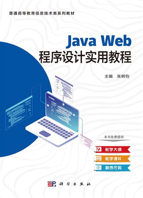 Java Web程序设计实用教程