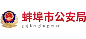 安徽省蚌埠市公安局_gaj.bengbu.gov.cn