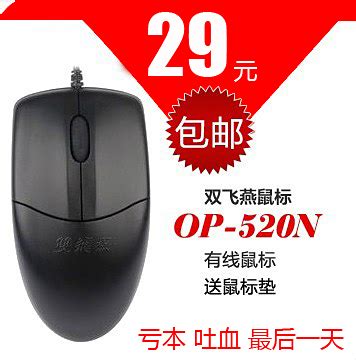 正品 包邮 双飞燕 OP-520 针光鼠标 办公游戏鼠标 USB鼠标_联志数码专营店