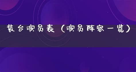 长相思演员表 长相思演员表介绍_知秀网