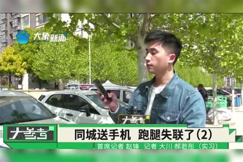 河南郑州：跑腿师傅送苹果手机失联三天，平台：非常重视，已报警