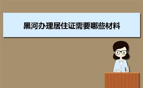 2023年徐州办理居住证需要哪些材料和办理条件时间规定_大风车网