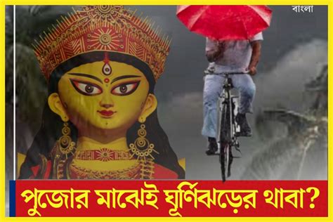 Cyclone Tej Alert: দুর্গাপুজোর বাজার মাটি করতে পারে সাইক্লোন তেজ ৷ ...