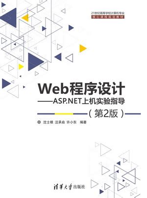 清华大学出版社-图书详情-《Web程序设计——ASP.NET上机实验指导（第2版）》