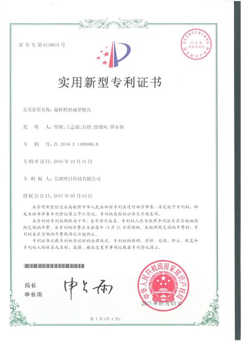 中国实用新型专利证书 - 芜湖映日科技股份有限公司
