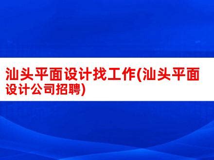 广东汕头市事业单位招聘工作人员面试真题模板下载_招聘_图客巴巴