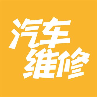 汽车字体-汽车艺术字-【包图网】