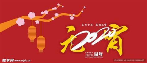 2020元宵节海报素材,2020元宵节海报,2020元旦海报素材(第2页)_大山谷图库