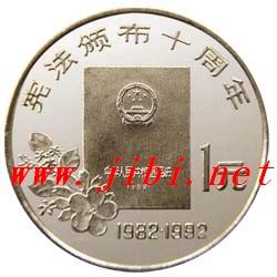 宪法颁布10周年_钱币图库-中国集币在线