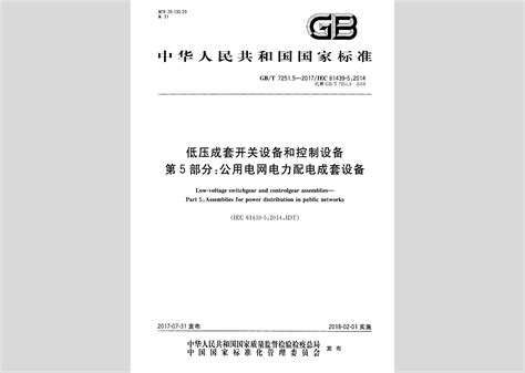 GB/T7251.5-2017：低压成套开关设备和控制设备第5部分:公用电网电力配电成套设备