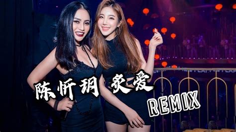 陈忻玥 - 炙爱【2020 中文 DJ Remix】 - YouTube
