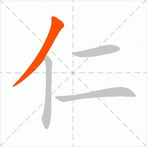 仁字怎么写_仁字的读音是什么 - 咕噜互动