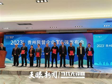 2023年贵州民营企业100强发布会在贵阳举行 - 贵州企业联合网
