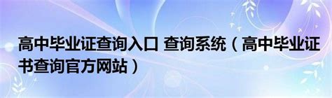 黑龙江省高中毕业证查询（清晰易懂，快速查询高中毕业证！）_毕业证样本网