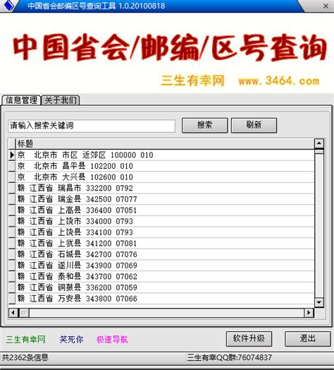 邮编批量查询工具-中国省会县市邮编区号查询工具1.0.1 绿色版-东坡下载