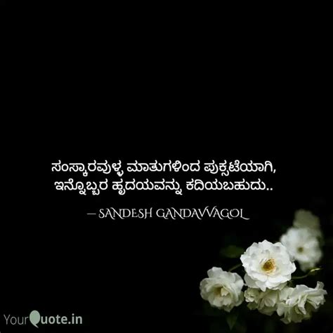 ಸಂಸ್ಕಾರವುಳ್ಳ ಮಾತುಗಳಿಂದ ಪು... | Quotes & Writings by SanDesh KG | YourQuote