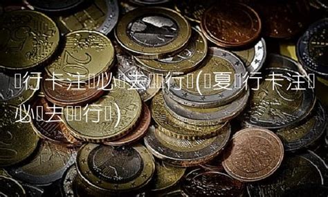 中国银行2019年对公账户收费多少？ - 知乎