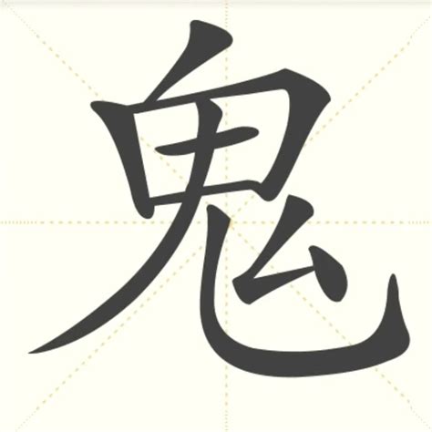 “鬼” 的汉字解析 - 豆豆龙中文网