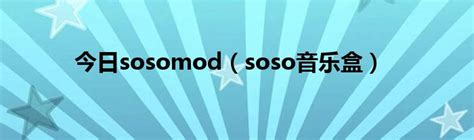 今日sosomod（soso音乐盒）_草根科学网