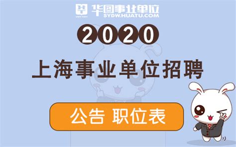 2020年上海事业单位招聘公告官网:上海市人社局-上海事业单位招聘网