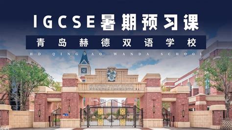 青岛启慧双语学校 Qingdao Cornerstone Bilingual School