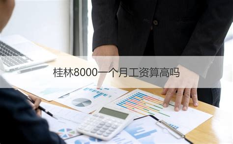 桂林8000一个月工资算高吗 桂林半年薪酬报告【桂聘】