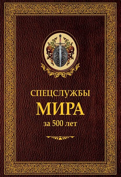 КНИГИ ПО ИСТОРИИ РАЗВЕДКИ Название: Спецслужбы мира за 500 лет Автор ...