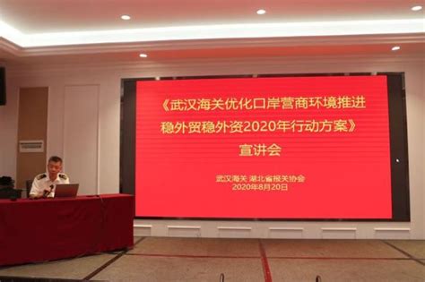 《武汉海关优化口岸营商环境推进稳外贸稳外资2020年行动方案》宣讲会