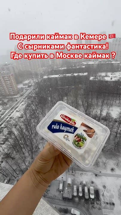Где купить каймак в Москве? #ootd #outfit #turkish #turkishfood - YouTube