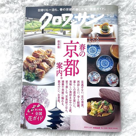 山藤 陽子 YORK. | クロワッサン 春の京都案内 日頃の京都への偏愛っぷりが 伝わってか 光栄なことに 眺めのいいお茶処 一泊二日の ...