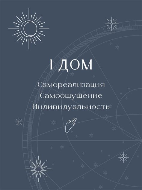 Первый дом в астрологии — за что отвечает 1 дом в натальной карте
