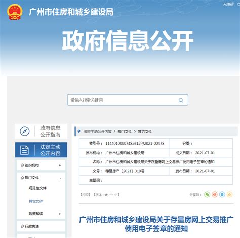 广州市存量房网上交易推广使用电子签章-中国质量新闻网